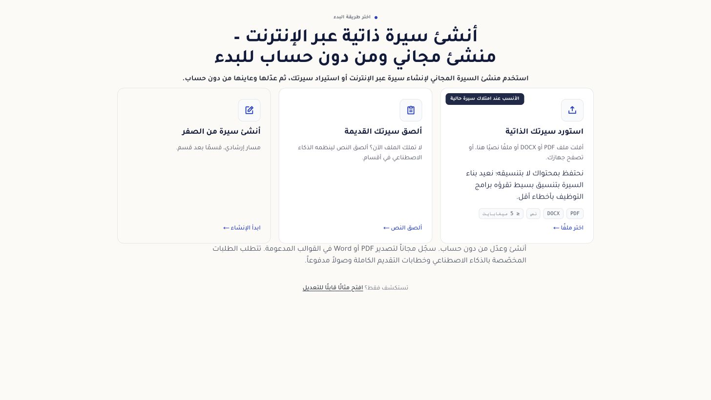 شاشة بدء منشئ السيرة الذاتية وفيها خيارات استيراد ملف ولصق النص والبدء من الصفر