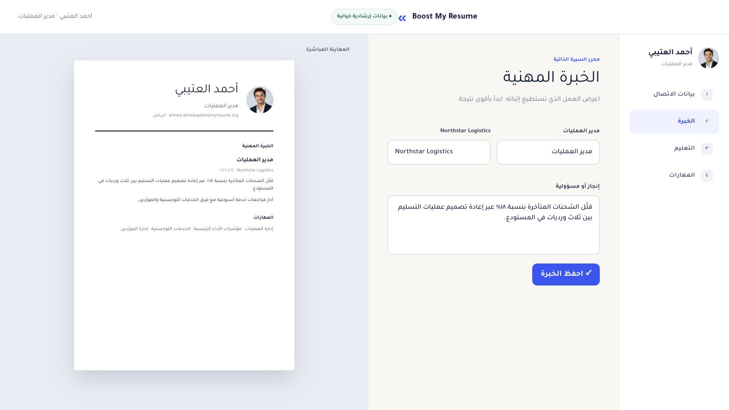 محرر سيرة ذاتية يعرض خبرة عمليات خيالية إلى جانب المعاينة المباشرة