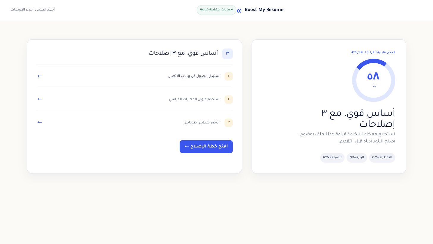 تقرير قابلية قراءة ATS يعرض نتيجة من 70 وملاحظات أولوية وفحوصاً تفصيلية