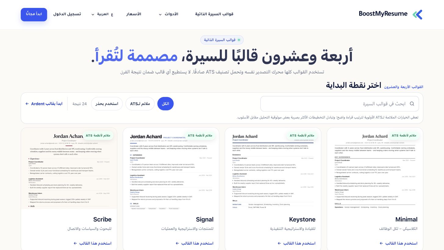 صفحة قوالب السيرة الذاتية مع علامات ATS وصيغ الملفات