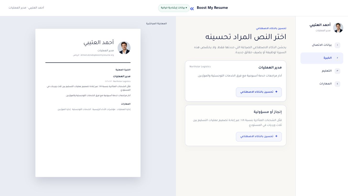 محرر السيرة يعرض زر التحسين بالذكاء الاصطناعي بجانب خبرة عمليات خيالية